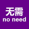No Need