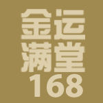 Golden 168 | 金运满堂